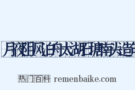 月夜阻风泊舟太湖石塘南头造句是什么意思的图片